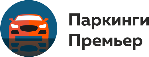 Паркинги «Премьер»